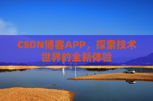 CSDN博客APP，探索技术世界的全新体验