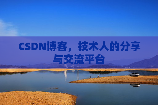 CSDN博客,技术人的分享与交流平台