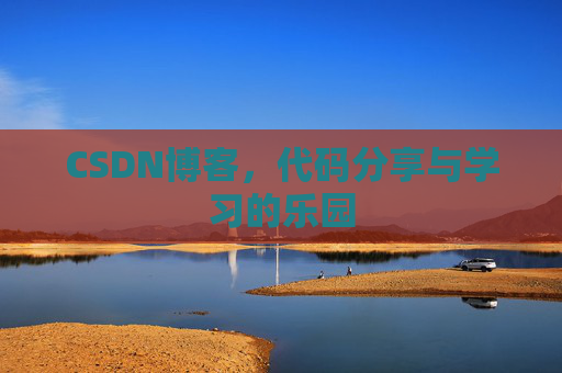 CSDN博客,代码分享与学习的乐园
